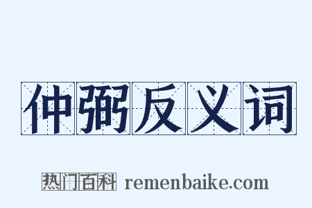 仲弼反义词是什么意思的图片